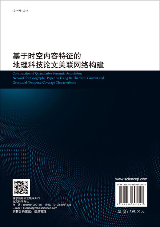 基于时空内容特征的地理科技论文关联网络构建/陈祖刚 杨雅萍 商品图1