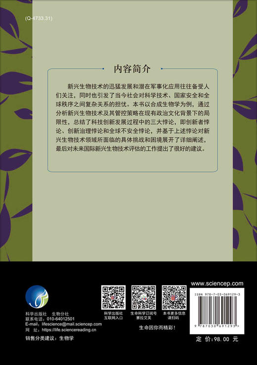 新兴生物技术与其危险性：严控谬用/李晋涛 商品图1