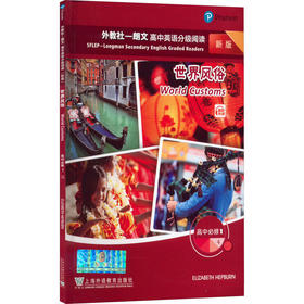 外教社-朗文高中英语分级阅读 高中必修1 4 世界风俗 新版