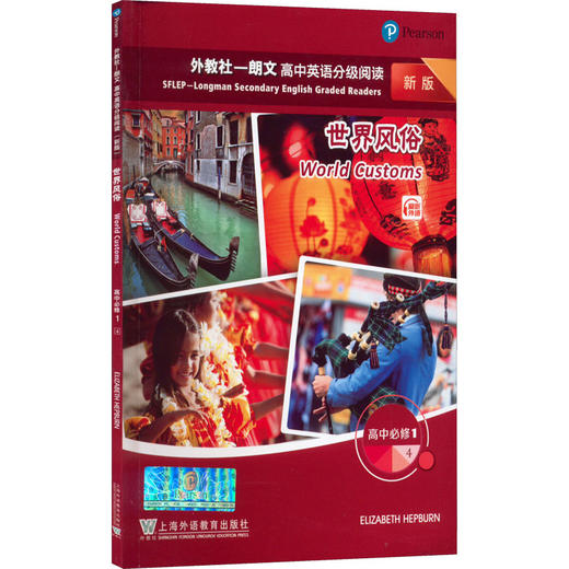 外教社-朗文高中英语分级阅读 高中必修1 4 世界风俗 新版 商品图0