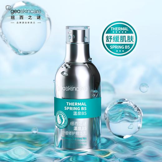 纽西之谜温泉B5舒缓修护精华乳55ml 商品图1