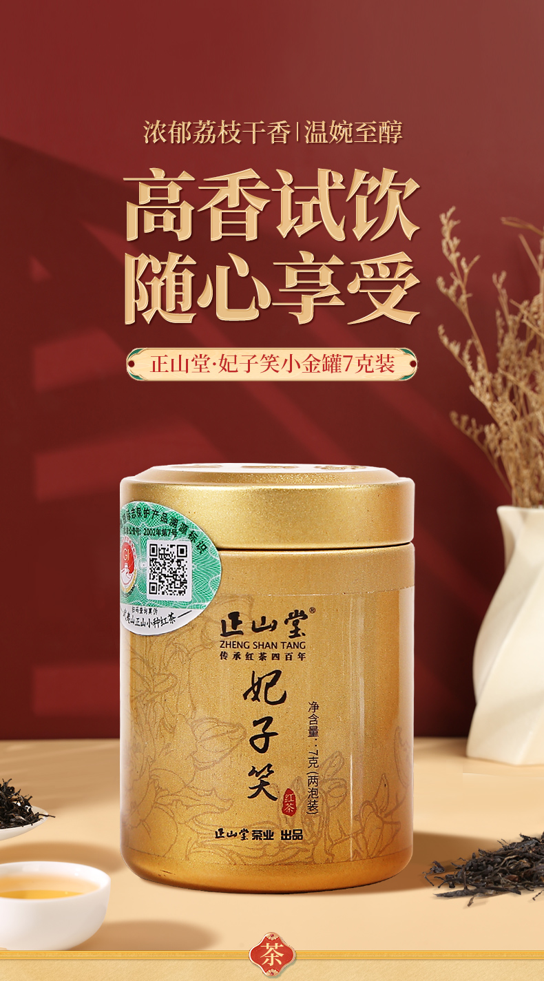 正山堂妃子笑小金罐红茶小包装正山小种红茶特级浓香型茶叶试饮7g