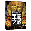 你不可不知的宝藏之谜 商品缩略图0