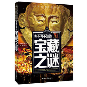 你不可不知的宝藏之谜