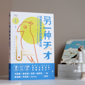 【5折】另一种天才：找到你不平凡的隐藏天赋——柴桑 著 北京联合出版有限公司