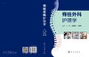 脊柱外科护理学/冯岚 张雪梅 杨晓燕 商品缩略图3