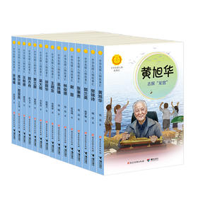 中华先锋人物故事汇（第三辑15册 上）