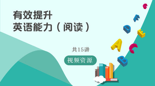 【7-9年级适用】有效提升英语能力 阅读篇 共15讲 上海一线教师团队主讲 商品图0