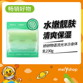 娇研物语$沁爽冰沙身体乳230g （240135）