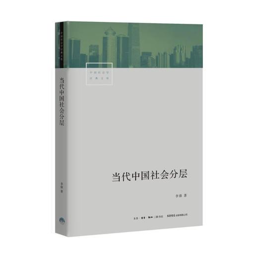 当代中国社会分层 商品图0