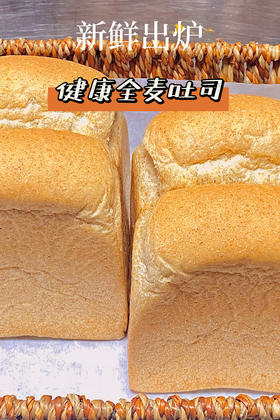 (南宁店)健康全麦吐司