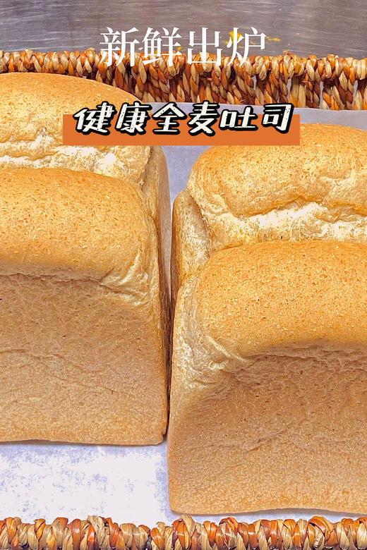 (南宁店)健康全麦吐司 商品图0