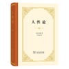 人性论(精装) 商品缩略图0