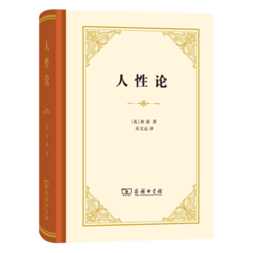 人性论(精装)