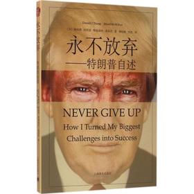 永不放弃:特朗普自述