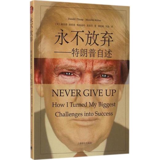 永不放弃:特朗普自述 商品图0