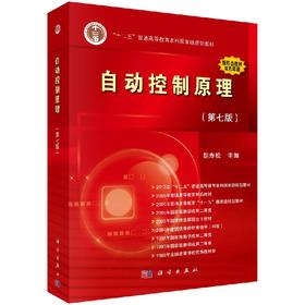 自动控制原理（第七版）胡寿松/科学出版社