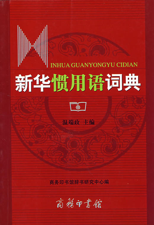 新华惯用语词典 商品图0