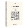 五胡十六国——中国史上的民族大迁徙 商品缩略图0