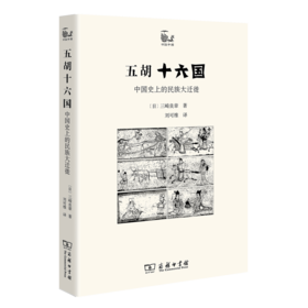 五胡十六国——中国史上的民族大迁徙