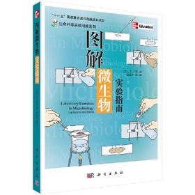 [按需印刷]图解微生物实验指南(附光盘)生命科学实验指南系列/谢建平