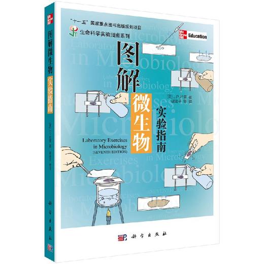 [按需印刷]图解微生物实验指南(附光盘)生命科学实验指南系列/谢建平 商品图0