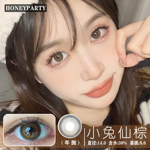 HONEYPARTY 小兔仙棕（年抛） 商品图0