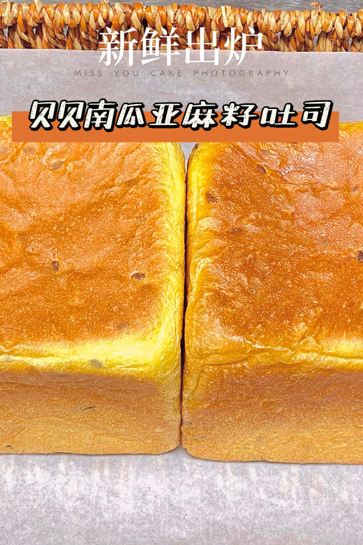 (南宁店)贝贝南瓜亚麻籽吐司 商品图1