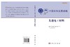 中国学科发展战略·先进电工材料/国家自然科学基金委员会 中国科学院 商品缩略图2