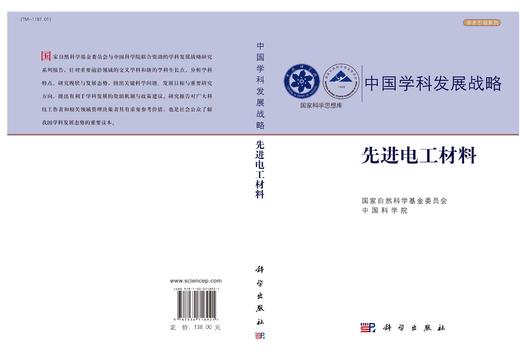 中国学科发展战略·先进电工材料/国家自然科学基金委员会 中国科学院 商品图2