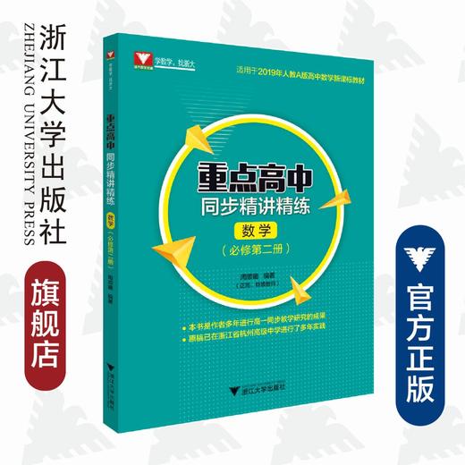 重点高中同步精讲精练（数学.必修第二册）/2019年人教A版高中数学新课标教材/周顺钿/浙江大学出版社 商品图0