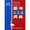 新华反义词词典 商品缩略图0