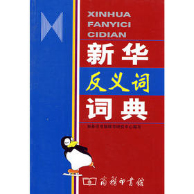 新华反义词词典