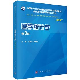 医学统计学(案例版 第3版)罗家洪 郭秀花/罗家洪 郭秀花