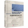 轻质蜂窝结构力学/王中钢 商品缩略图0