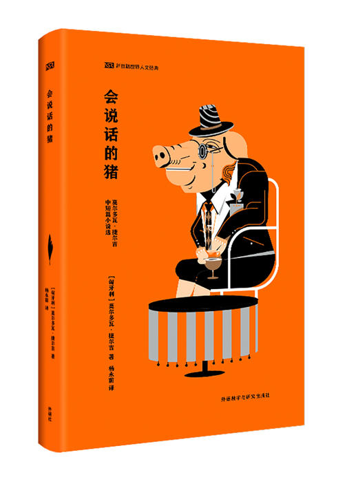 会说话的猪(新丝路世界人文经典) 商品图0