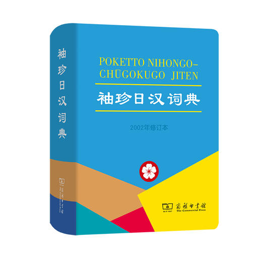 袖珍日汉词典(2002年修订本) 商品图0