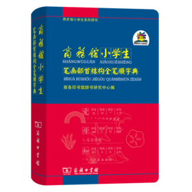 商务馆小学生笔画部首结构全笔顺字典