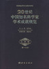 [按需印刷]20世纪中国知名科学家学术成就概览/化学卷/第一分册/白春礼 商品缩略图0