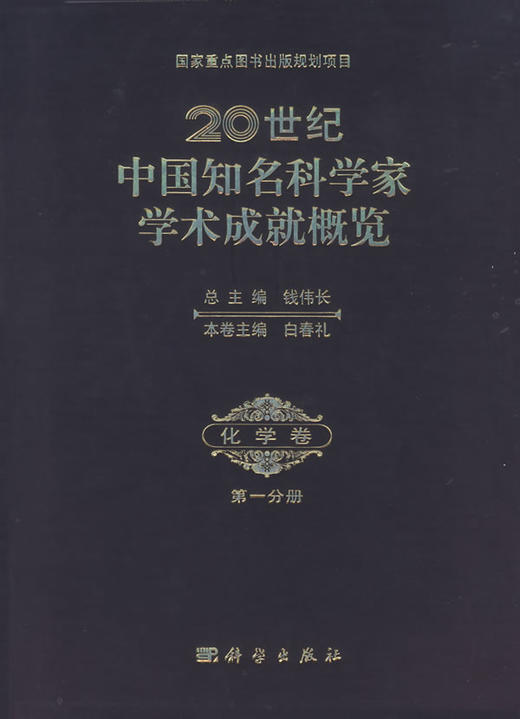 [按需印刷]20世纪中国知名科学家学术成就概览/化学卷/第一分册/白春礼 商品图0