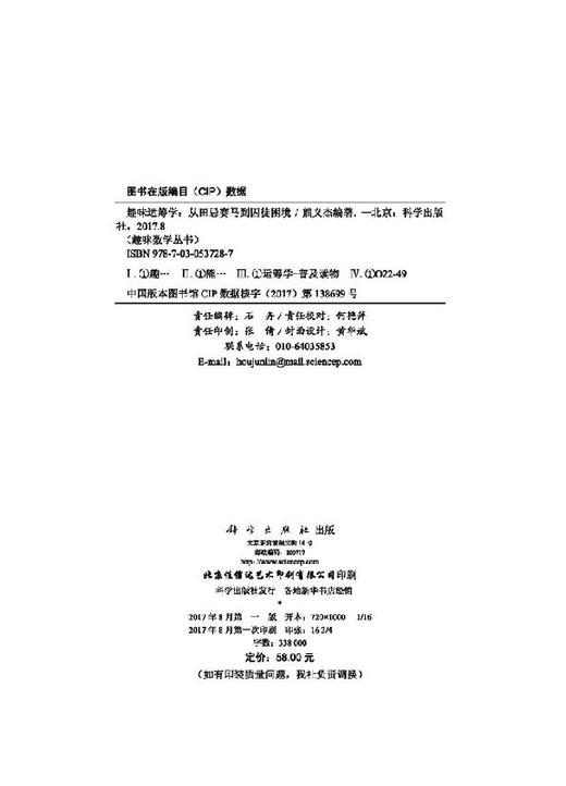 趣味运筹学：从田忌赛马到囚徒困境/熊义杰 商品图2