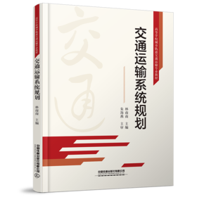 978-7-113-28772-6交通运输系统规划