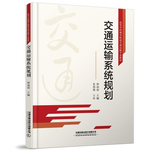 978-7-113-28772-6交通运输系统规划 商品图0