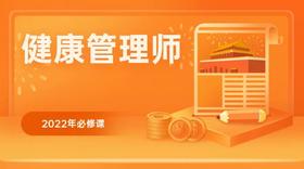 第一章 健康管理概论01