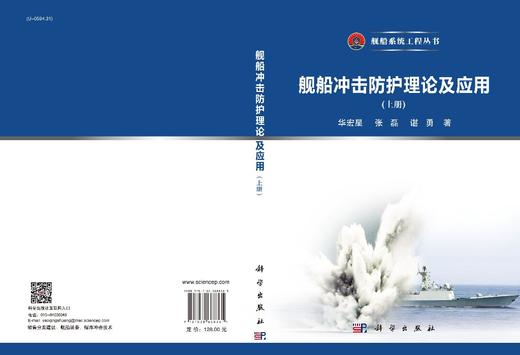 舰船冲击防护理论及应用.上册/华宏星 张磊 谌勇 商品图2