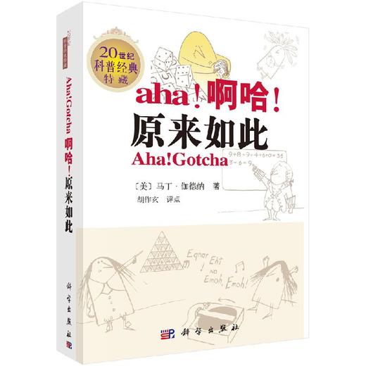啊哈，原来如此（原版加注）（奥）卡尔·西格蒙德，徐金亚 商品图0