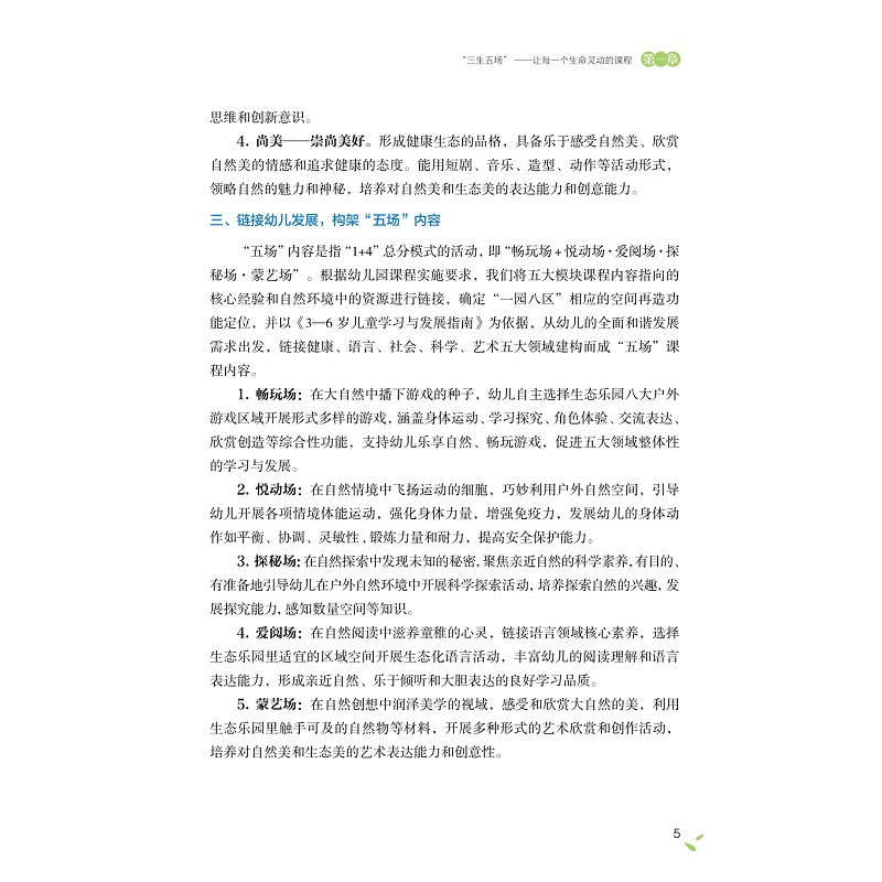 试读PDF-9787308226530(1-1)-让每一个生命灵动绽放:“三生五场”自然游戏课程实践_013.jpg