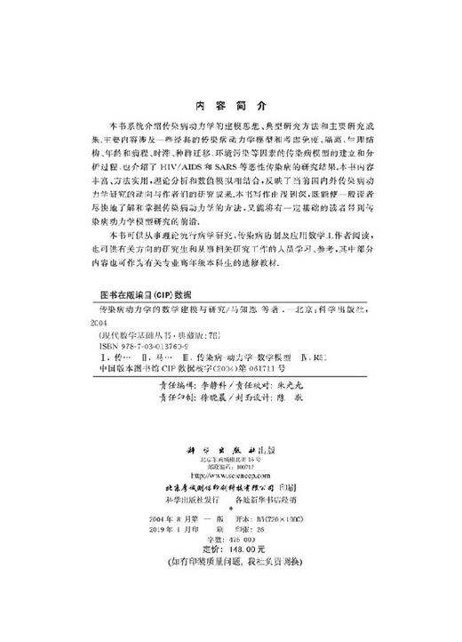 传染病动力学的数学建模与研究/马知恩等 商品图2