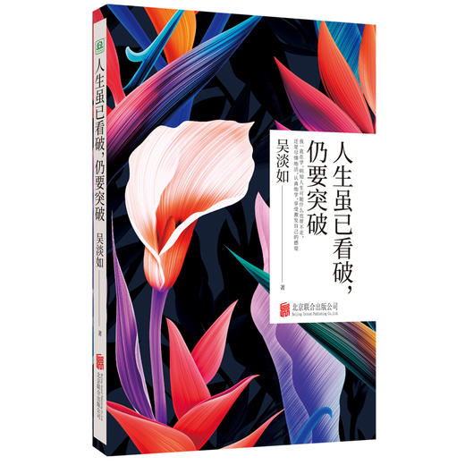 (仓发) 人生虽已看破，仍要突破/北京联合出版公司/吴淡如/9787559635037 商品图1