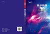 数学物理趣谈从无穷小开始/张天蓉 商品缩略图3